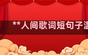 **人间歌词短句子温柔