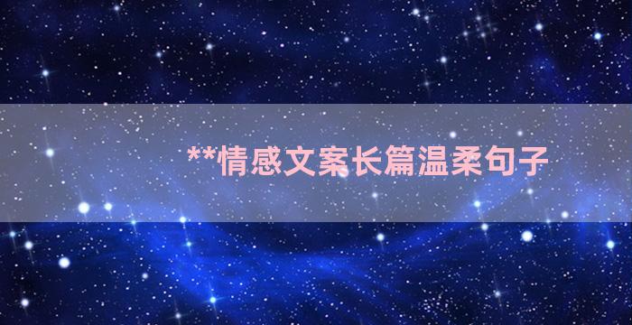 **情感文案长篇温柔句子