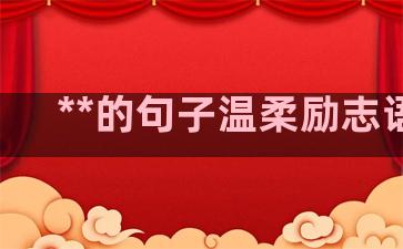 **的句子温柔励志语录