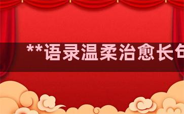 **语录温柔治愈长句子