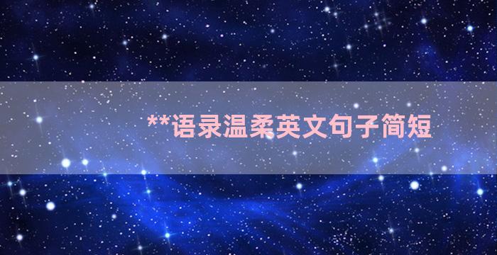 **语录温柔英文句子简短