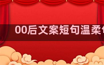 00后文案短句温柔句子