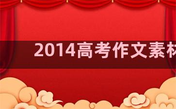 2014高考作文素材库