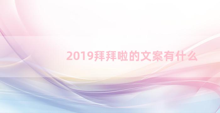 2019拜拜啦的文案有什么