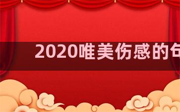 2020唯美伤感的句子