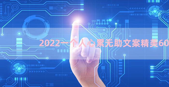 2022一个人心累无助文案精美60句
