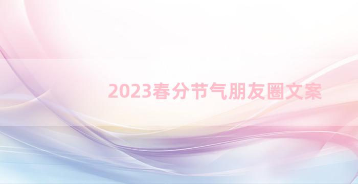2023春分节气朋友圈文案