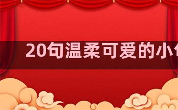 20句温柔可爱的小句子