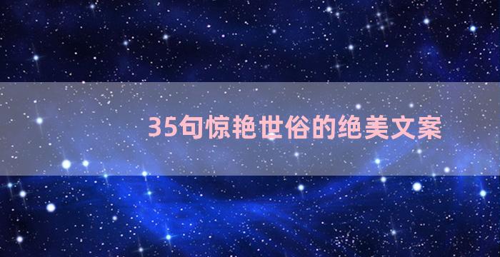 35句惊艳世俗的绝美文案