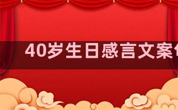 40岁生日感言文案句子