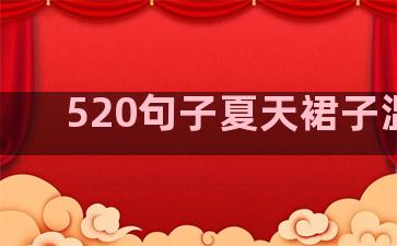 520句子夏天裙子温柔