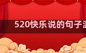 520快乐说的句子温柔