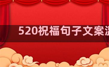 520祝福句子文案温柔