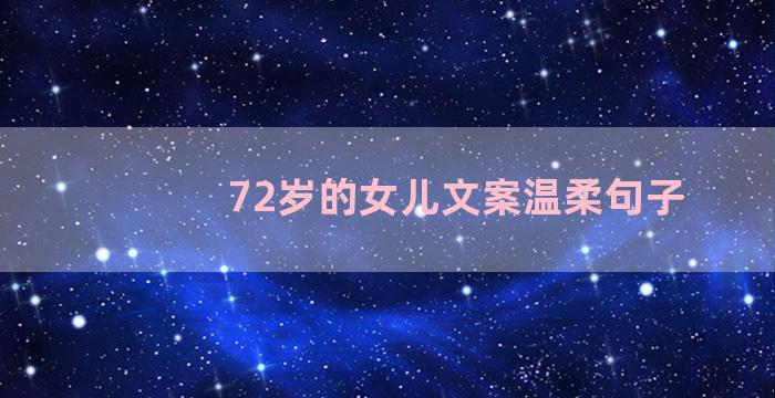 72岁的女儿文案温柔句子