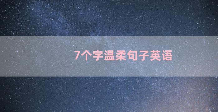 7个字温柔句子英语