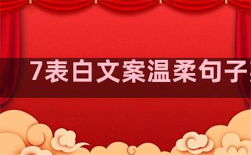7表白文案温柔句子英文