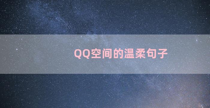 QQ空间的温柔句子