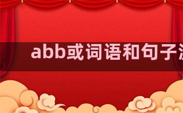 abb或词语和句子温柔
