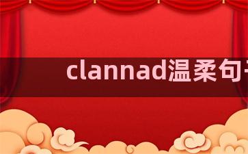 clannad温柔句子