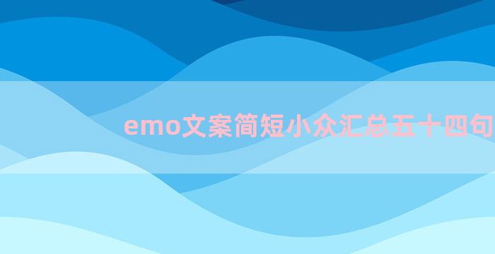 emo文案简短小众汇总五十四句