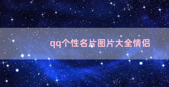 qq个性名片图片大全情侣
