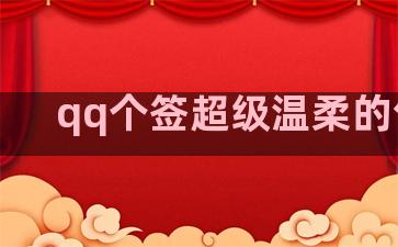 qq个签超级温柔的句子