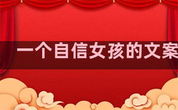 一个自信女孩的文案说说