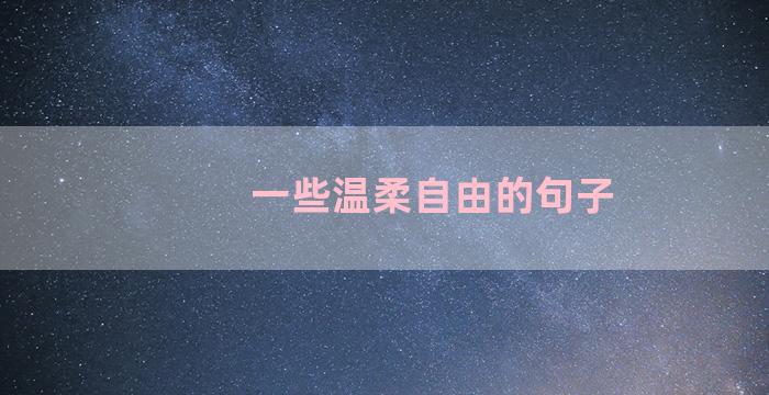 一些温柔自由的句子