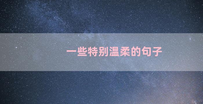 一些特别温柔的句子