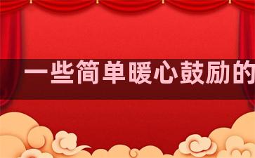一些简单暖心鼓励的句子