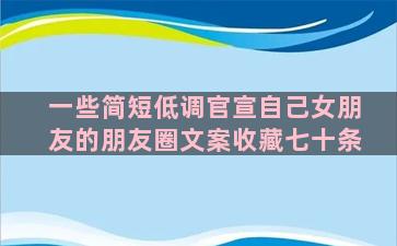 一些简短低调官宣自己女朋友的朋友圈文案收藏七十条