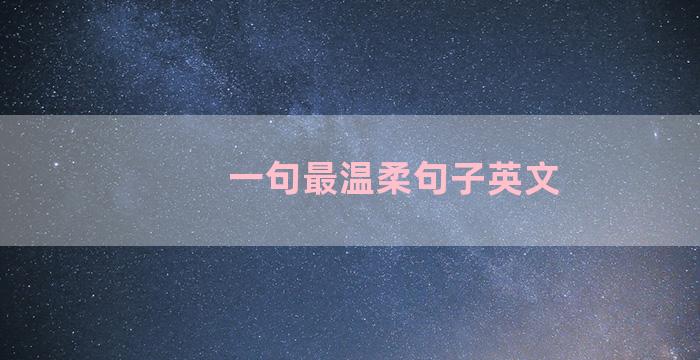 一句最温柔句子英文
