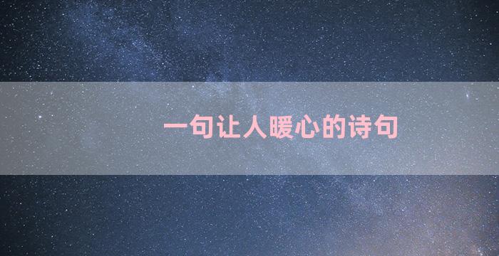 一句让人暖心的诗句