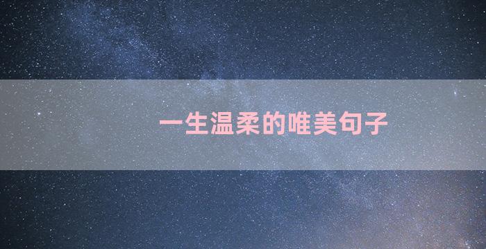 一生温柔的唯美句子