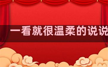 一看就很温柔的说说句子