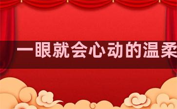 一眼就会心动的温柔句子