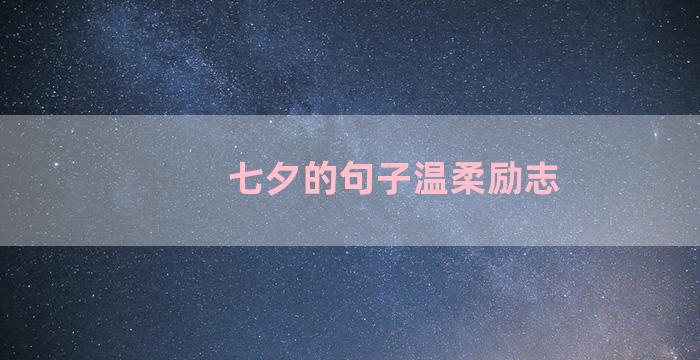 七夕的句子温柔励志