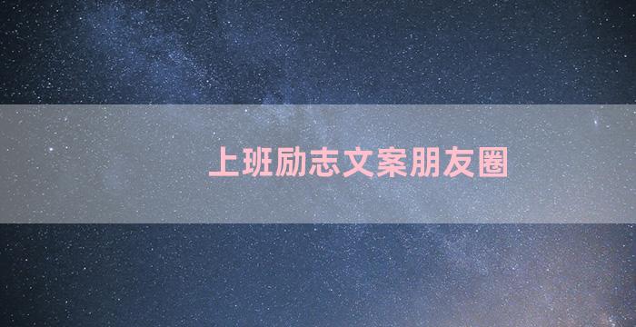 上班励志文案朋友圈