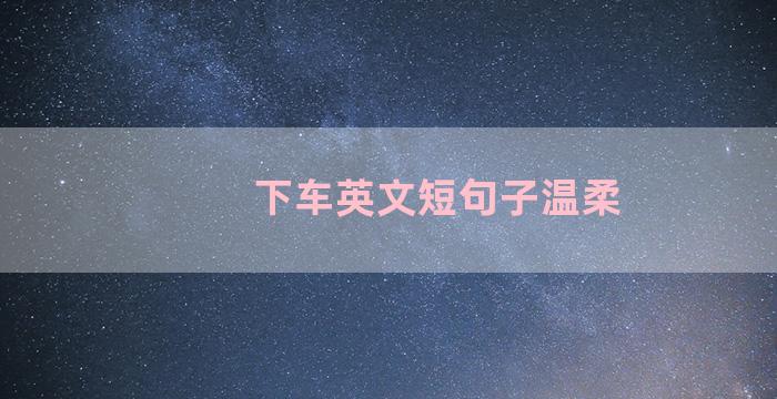 下车英文短句子温柔