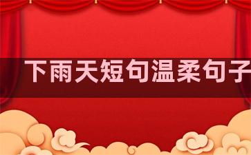 下雨天短句温柔句子唯美