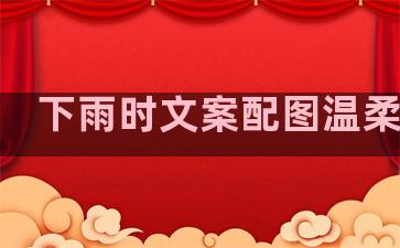 下雨时文案配图温柔句子