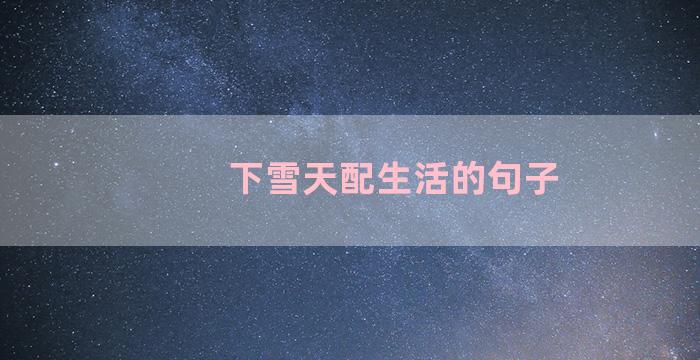 下雪天配生活的句子