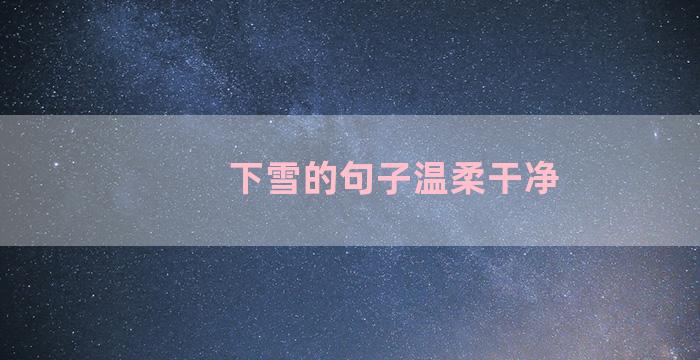 下雪的句子温柔干净