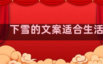 下雪的文案适合生活句子
