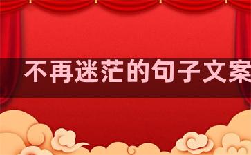 不再迷茫的句子文案温柔