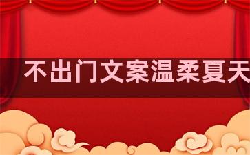 不出门文案温柔夏天句子