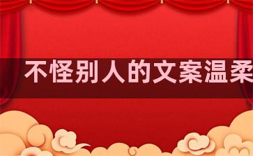 不怪别人的文案温柔句子