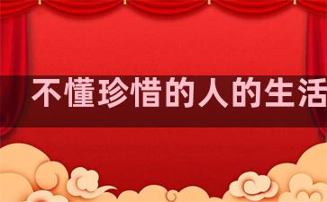 不懂珍惜的人的生活句子