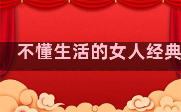 不懂生活的女人经典句子