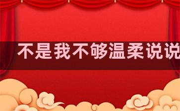 不是我不够温柔说说句子